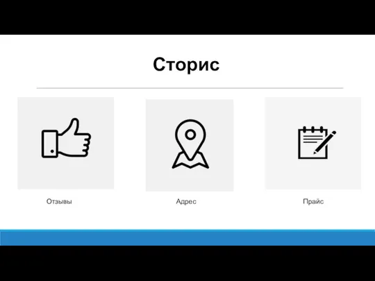 Прайс Отзывы Адрес Сторис