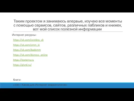 Таким проектом я занимаюсь впервые, изучаю все моменты с помощью сервисов,