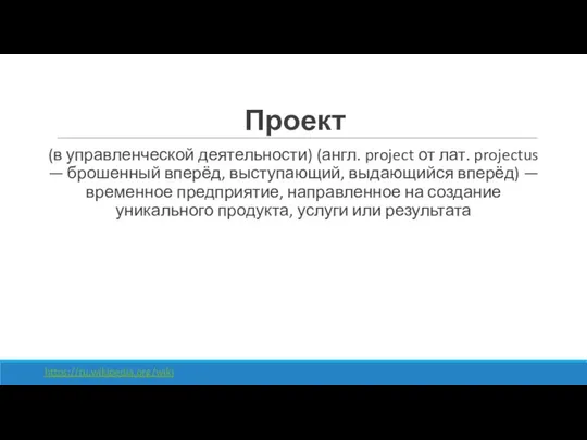 Проект (в управленческой деятельности) (англ. project от лат. projectus — брошенный