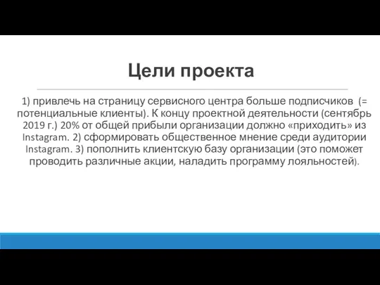 Цели проекта 1) привлечь на страницу сервисного центра больше подписчиков (=