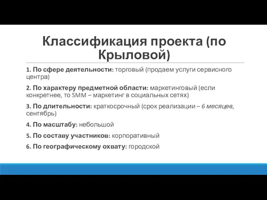 Классификация проекта (по Крыловой) 1. По сфере деятельности: торговый (продаем услуги