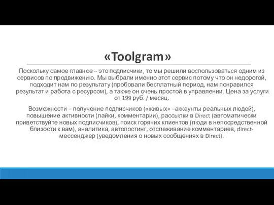 «Toolgram» Поскольку самое главное – это подписчики, то мы решили воспользоваться