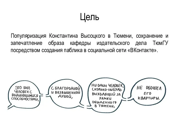 Цель Популяризация Константина Высоцкого в Тюмени, сохранение и запечатление образа кафедры