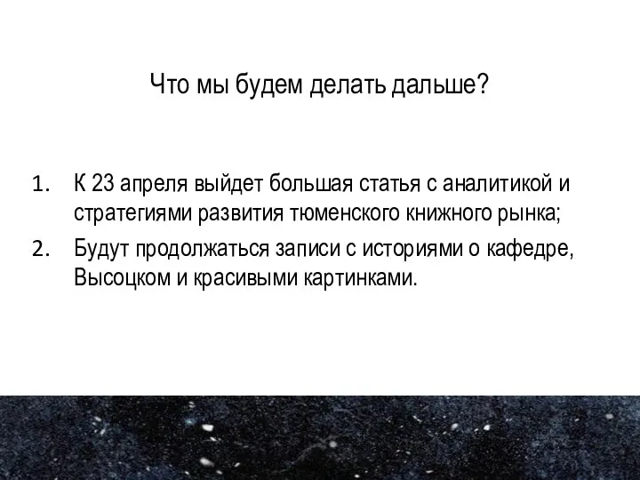 Что мы будем делать дальше? К 23 апреля выйдет большая статья