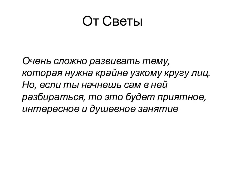 От Светы Очень сложно развивать тему, которая нужна крайне узкому кругу