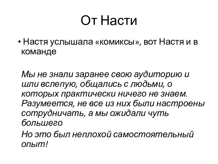 От Насти Настя услышала «комиксы», вот Настя и в команде Мы