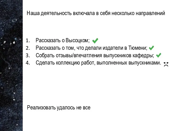 Наша деятельность включала в себя несколько направлений Рассказать о Высоцком; Рассказать