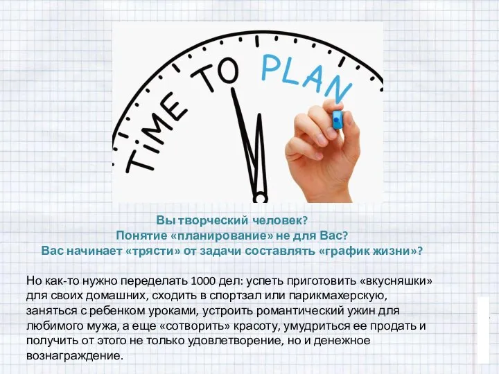 Вы творческий человек? Понятие «планирование» не для Вас? Вас начинает «трясти»