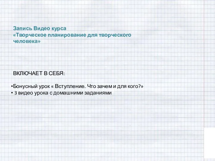 Запись Видео курса «Творческое планирование для творческого человека» ВКЛЮЧАЕТ В СЕБЯ: