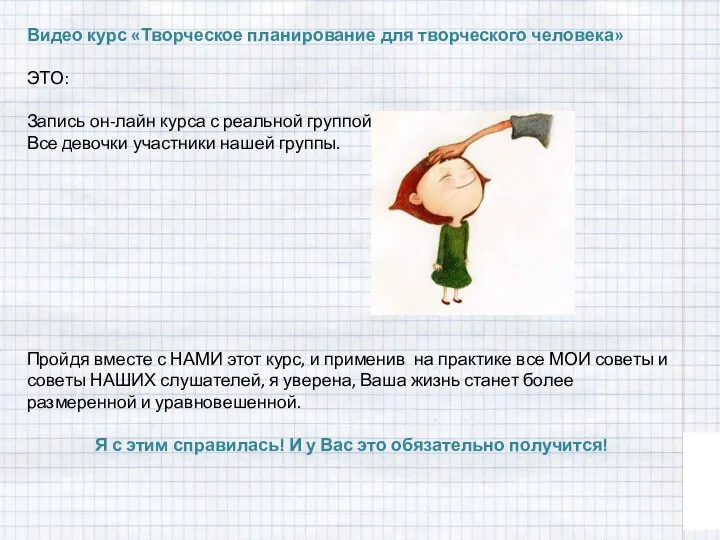 Видео курс «Творческое планирование для творческого человека» ЭТО: Запись он-лайн курса