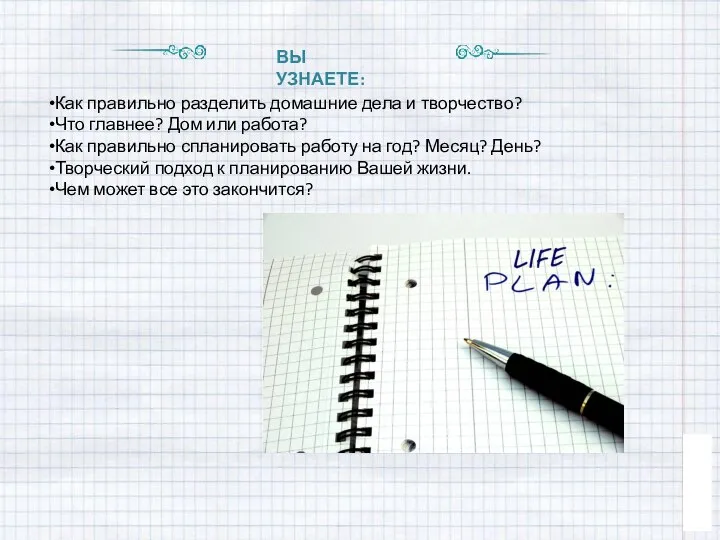 ВЫ УЗНАЕТЕ: Как правильно разделить домашние дела и творчество? Что главнее?