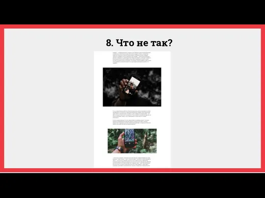 8. Что не так?