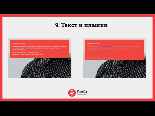 9. Текст и плашки