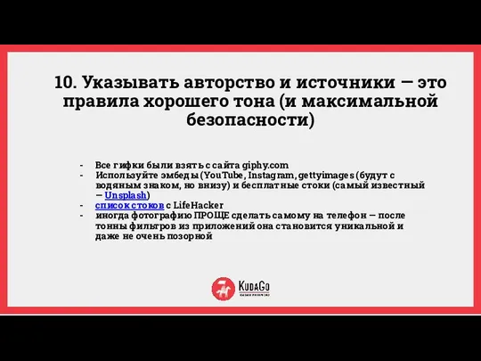 10. Указывать авторство и источники — это правила хорошего тона (и