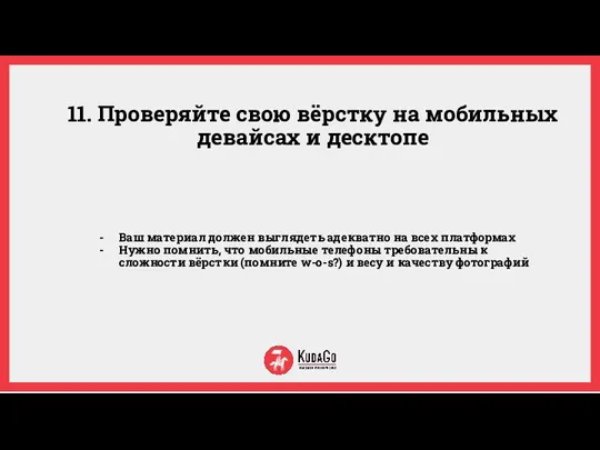 11. Проверяйте свою вёрстку на мобильных девайсах и десктопе Ваш материал