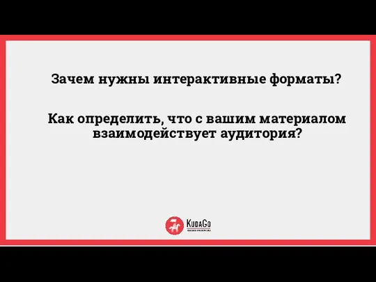 Зачем нужны интерактивные форматы? Как определить, что с вашим материалом взаимодействует аудитория?