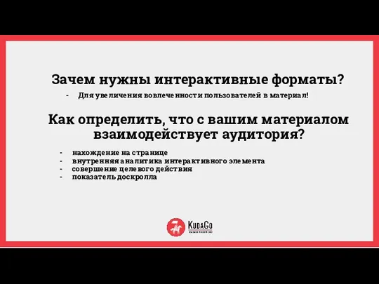 Зачем нужны интерактивные форматы? Для увеличения вовлеченности пользователей в материал! нахождение