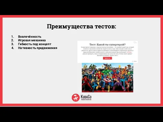 Преимущества тестов: Вовлечённость Игровая механика Гибкость под концепт Нативность продвижения