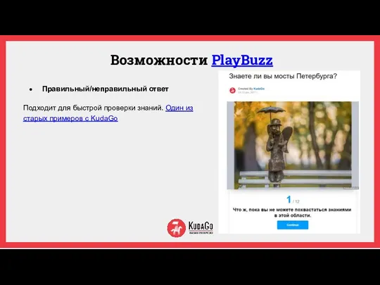 Возможности PlayBuzz Правильный/неправильный ответ Подходит для быстрой проверки знаний. Один из старых примеров с KudaGo