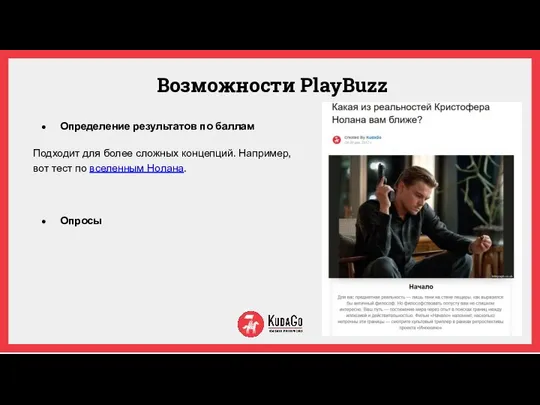 Возможности PlayBuzz Определение результатов по баллам Подходит для более сложных концепций.