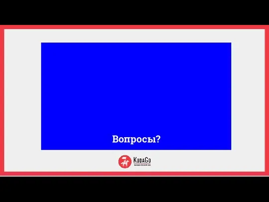 Вопросы?