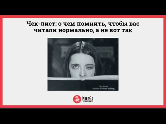 Чек-лист: о чем помнить, чтобы вас читали нормально, а не вот так