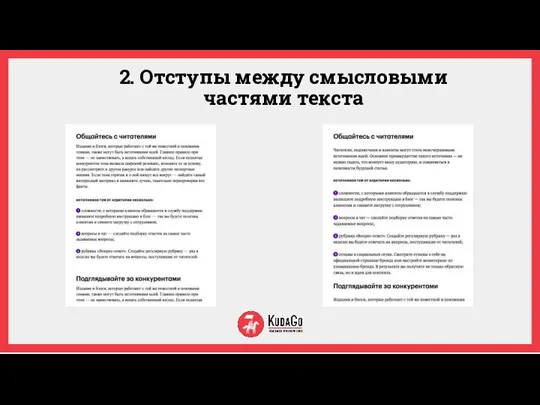 2. Отступы между смысловыми частями текста