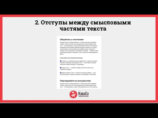 2. Отступы между смысловыми частями текста