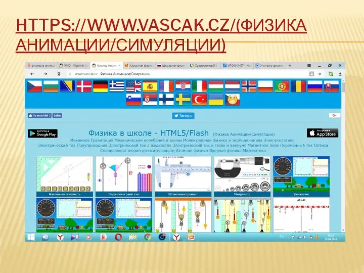 HTTPS://WWW.VASCAK.CZ/(ФИЗИКА АНИМАЦИИ/СИМУЛЯЦИИ)