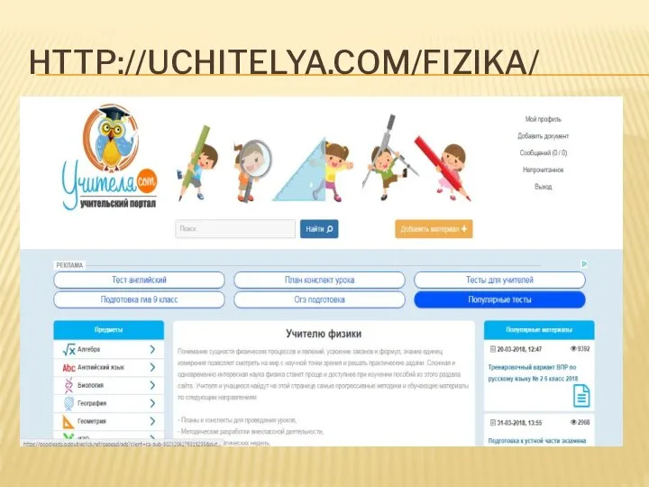 HTTP://UCHITELYA.COM/FIZIKA/