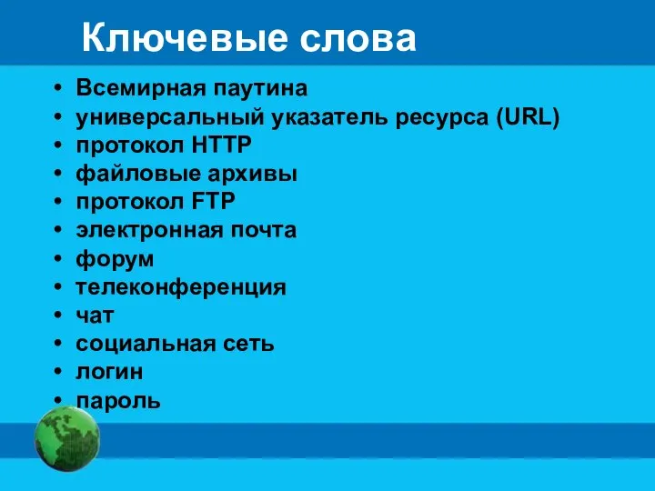 Ключевые слова Всемирная паутина универсальный указатель ресурса (URL) протокол HTTP файловые