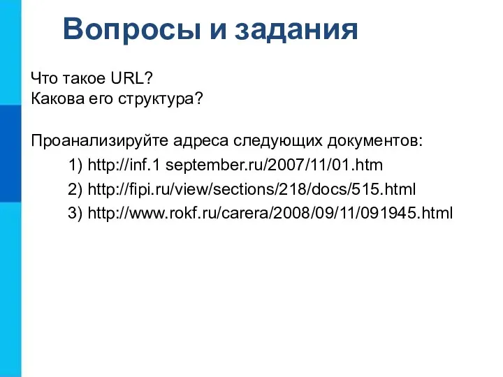 Вопросы и задания Проанализируйте адреса следующих документов: 1) http://inf.1 september.ru/2007/11/01.htm 2)