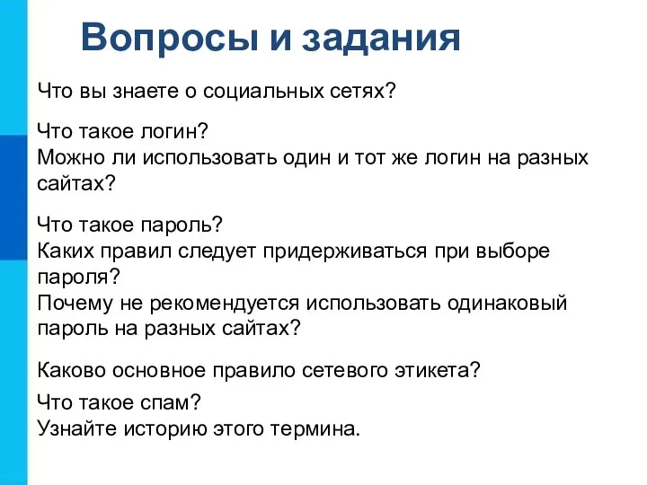 Вопросы и задания Что такое спам? Узнайте историю этого термина. Каково