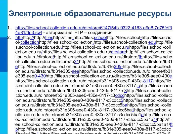 Электронные образовательные ресурсы http://files.school-collection.edu.ru/dlrstore/6147f54b-9322-4163-a9a8-7a75fef34e81/ftp3.swf - авторизация FTP – соединения httphttp://http://fileshttp://files.http://files.schoolhttp://files.school-http://files.school-collectionhttp://files.school-collection.http://files.school-collection.eduhttp://files.school-collection.edu.http://files.school-collection.edu.ruhttp://files.school-collection.edu.ru/http://files.school-collection.edu.ru/dlrstorehttp://files.school-collection.edu.ru/dlrstore/http://files.school-collection.edu.ru/dlrstore/fbhttp://files.school-collection.edu.ru/dlrstore/fb31http://files.school-collection.edu.ru/dlrstore/fb31ehttp://files.school-collection.edu.ru/dlrstore/fb31e305-http://files.school-collection.edu.ru/dlrstore/fb31e305-aeehttp://files.school-collection.edu.ru/dlrstore/fb31e305-aee0-430http://files.school-collection.edu.ru/dlrstore/fb31e305-aee0-430ehttp://files.school-collection.edu.ru/dlrstore/fb31e305-aee0-430e-8117-http://files.school-collection.edu.ru/dlrstore/fb31e305-aee0-430e-8117-chttp://files.school-collection.edu.ru/dlrstore/fb31e305-aee0-430e-8117-c3http://files.school-collection.edu.ru/dlrstore/fb31e305-aee0-430e-8117-c3cdcchttp://files.school-collection.edu.ru/dlrstore/fb31e305-aee0-430e-8117-c3cdcc5http://files.school-collection.edu.ru/dlrstore/fb31e305-aee0-430e-8117-c3cdcc5bahttp://files.school-collection.edu.ru/dlrstore/fb31e305-aee0-430e-8117-c3cdcc5ba1http://files.school-collection.edu.ru/dlrstore/fb31e305-aee0-430e-8117-c3cdcc5ba1ahttp://files.school-collection.edu.ru/dlrstore/fb31e305-aee0-430e-8117-c3cdcc5ba1a1/http://files.school-collection.edu.ru/dlrstore/fb31e305-aee0-430e-8117-c3cdcc5ba1a1/ftphttp://files.school-collection.edu.ru/dlrstore/fb31e305-aee0-430e-8117-c3cdcc5ba1a1/ftp1.http://files.school-collection.edu.ru/dlrstore/fb31e305-aee0-430e-8117-c3cdcc5ba1a1/ftp1.swf -