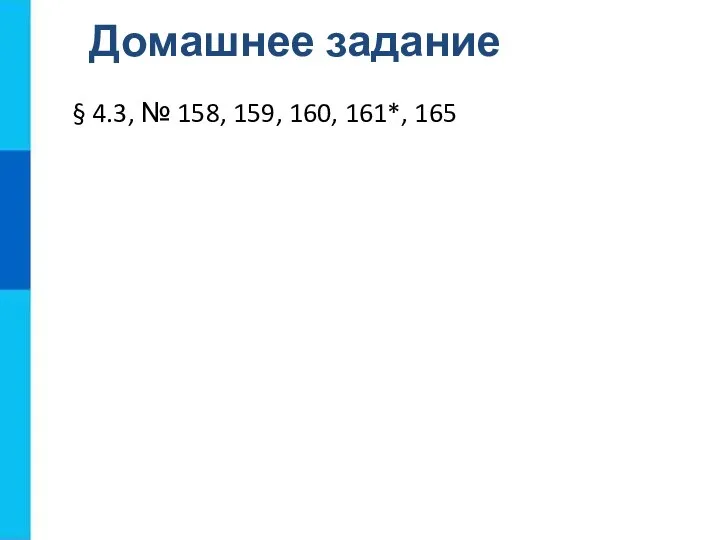 § 4.3, № 158, 159, 160, 161*, 165 Домашнее задание