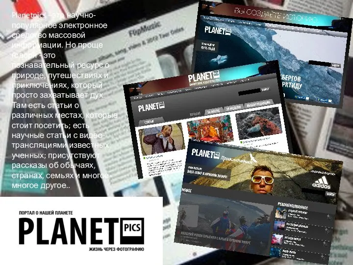 Planetpics –это научно-популярное электронное средство массовой информации. Но проще говоря -