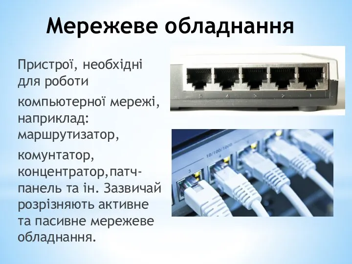 Пристрої, необхідні для роботи компьютерної мережі, наприклад: маршрутизатор, комунтатор, концентратор,патч-панель та