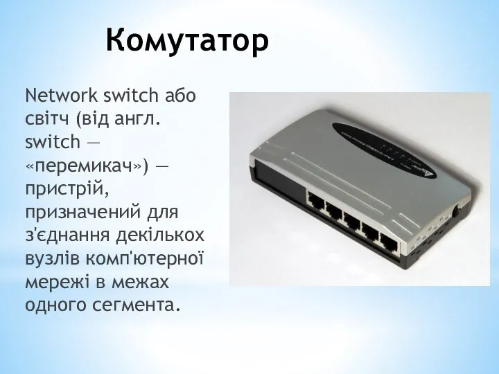 Комутатор Network switch або світч (від англ. switch — «перемикач») —