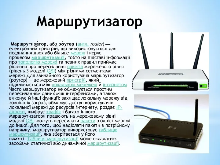 Маршрутизатор Маршрутиза́тор, або ро́утер (англ. router) — електронний пристрій, що використовується