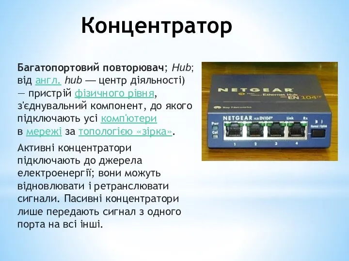 Концентратор Багатопортовий повторювач; Hub; від англ. hub — центр діяльності) —