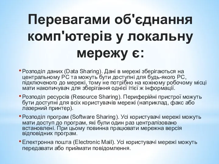 Розподіл даних (Data Sharing). Дані в мережі зберігаються на центральному РС