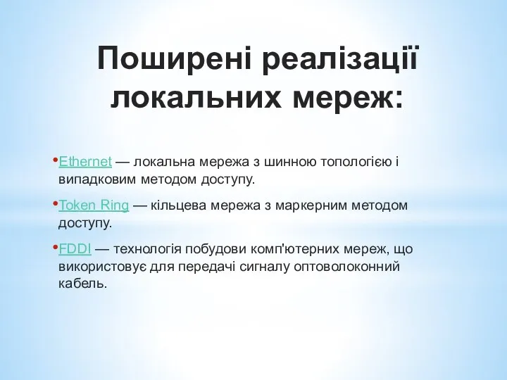 Поширені реалізації локальних мереж: Ethernet — локальна мережа з шинною топологією