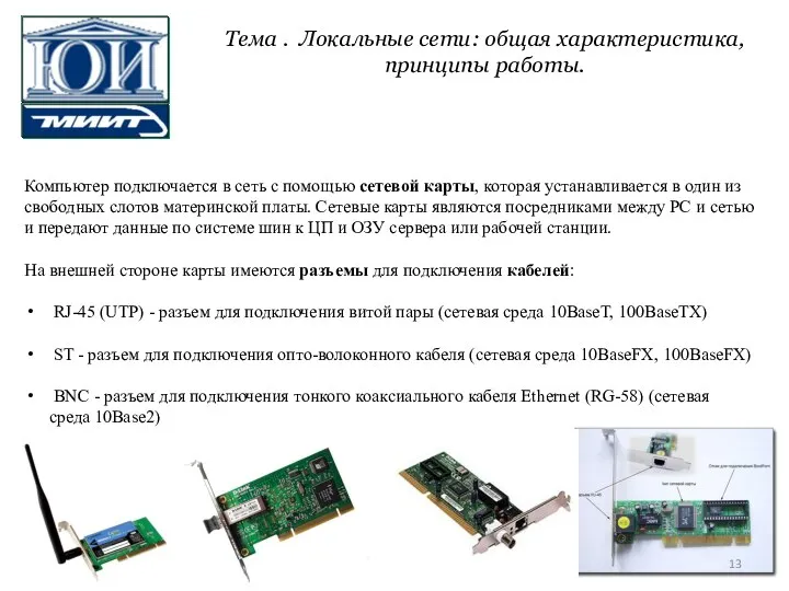 Компьютер подключается в сеть с помощью сетевой карты, которая устанавливается в