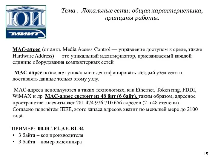 MAC-адрес (от англ. Media Access Control — управление доступом к среде,