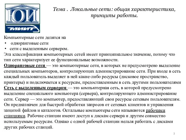 Компьютерные сети делятся на одноранговые сети сети с выделенным сервером. Эта