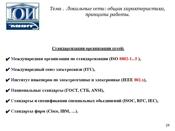 Стандартизация организации сетей: Международная организация по стандартизации (ISO 8802-1...5 ), Международный