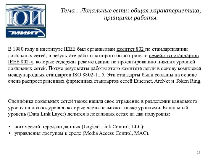 В 1980 году в институте IEEE был организован комитет 802 по