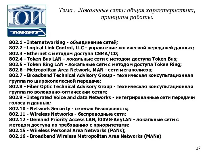 802.1 - Internetworking - объединение сетей; 802.2 - Logical Link Control,