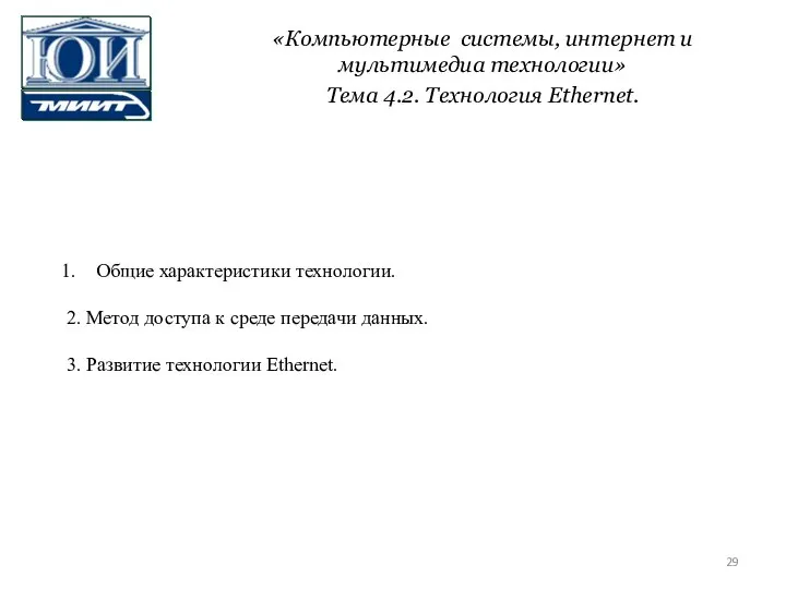 «Компьютерные системы, интернет и мультимедиа технологии» Тема 4.2. Технология Ethernet. Общие