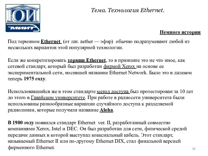 Под термином Ethernet (от лат. aether — эфир) обычно подразумевают любой